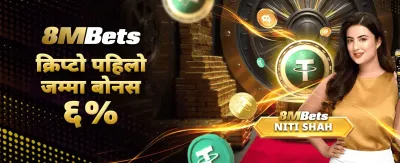 ८एमबेटसँगै ठूलो जित हासिल गर्नुहोस्